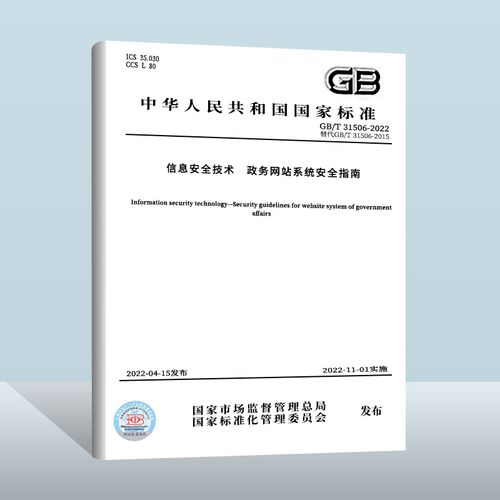 gb/t 31506-2022信息安全技术 政务网站系统安全指南 中国质检出版社