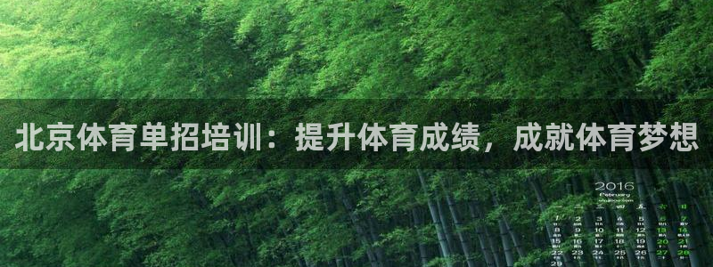 欧陆娱乐登陆官网：北京体育单招培训：提升体育成绩，成