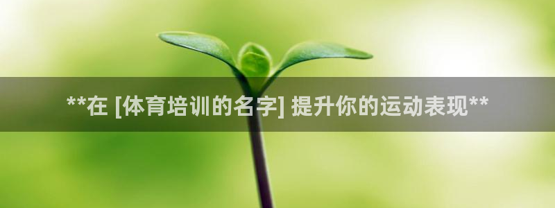 欧陆娱乐怎么注册账号登录：**在 [体育培训的名字]