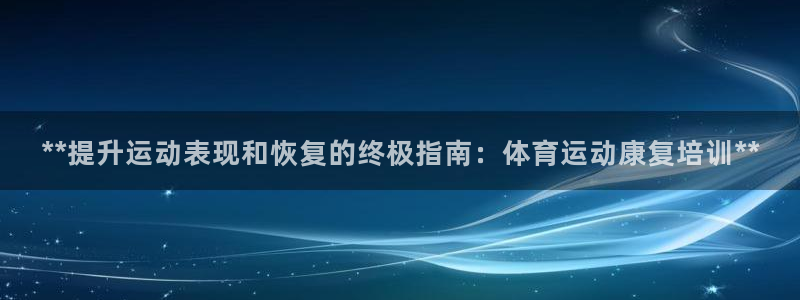 欧陆娱乐能不能玩手游：**提升运动表现和恢复的终极指